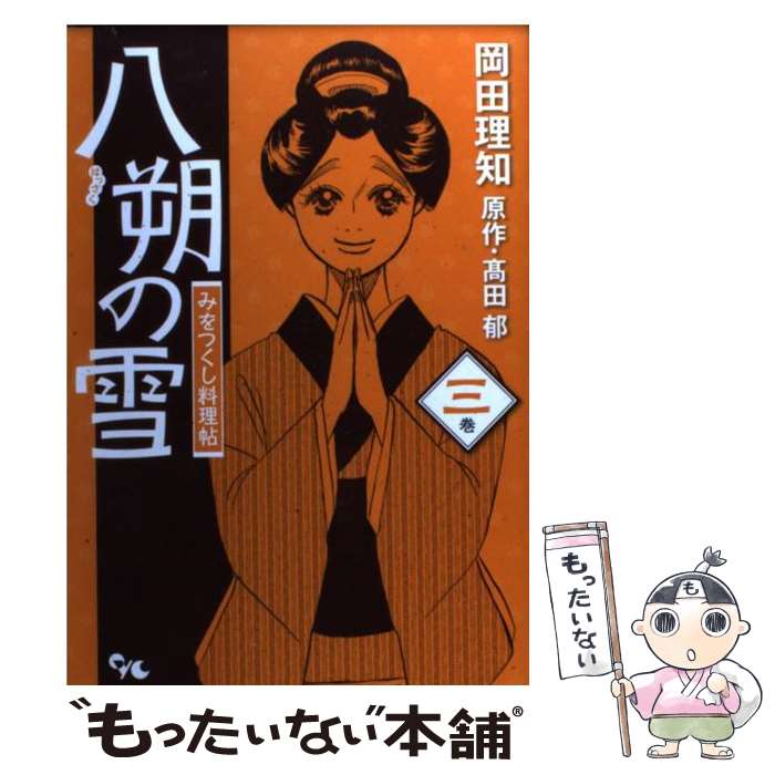 【中古】 八朔の雪みをつくし料理帖 3巻 / 岡田 理知 / 集英社クリエイティブ [コミック]【メール便送料無料】【あす楽対応】