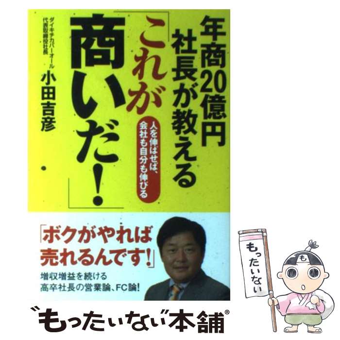 【中古】 年商20億円社長が教える「これが商いだ！」 人を伸ばせば、会社も自分も伸びる / 小田 吉彦 / 同文館出版 [単行本（ソフトカバー）]【メール便送料無料】【あす楽対応】