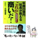 著者：小田 吉彦出版社：同文館出版サイズ：単行本（ソフトカバー）ISBN-10：4495586114ISBN-13：9784495586119■通常24時間以内に出荷可能です。※繁忙期やセール等、ご注文数が多い日につきましては　発送まで48時間かかる場合があります。あらかじめご了承ください。 ■メール便は、1冊から送料無料です。※宅配便の場合、2,500円以上送料無料です。※あす楽ご希望の方は、宅配便をご選択下さい。※「代引き」ご希望の方は宅配便をご選択下さい。※配送番号付きのゆうパケットをご希望の場合は、追跡可能メール便（送料210円）をご選択ください。■ただいま、オリジナルカレンダーをプレゼントしております。■お急ぎの方は「もったいない本舗　お急ぎ便店」をご利用ください。最短翌日配送、手数料298円から■まとめ買いの方は「もったいない本舗　おまとめ店」がお買い得です。■中古品ではございますが、良好なコンディションです。決済は、クレジットカード、代引き等、各種決済方法がご利用可能です。■万が一品質に不備が有った場合は、返金対応。■クリーニング済み。■商品画像に「帯」が付いているものがありますが、中古品のため、実際の商品には付いていない場合がございます。■商品状態の表記につきまして・非常に良い：　　使用されてはいますが、　　非常にきれいな状態です。　　書き込みや線引きはありません。・良い：　　比較的綺麗な状態の商品です。　　ページやカバーに欠品はありません。　　文章を読むのに支障はありません。・可：　　文章が問題なく読める状態の商品です。　　マーカーやペンで書込があることがあります。　　商品の痛みがある場合があります。