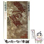 【中古】 他界への冒険 失われた「鬼」を求めて / 小松 和彦, 立松 和平 / 光文社 [文庫]【メール便送料無料】【あす楽対応】