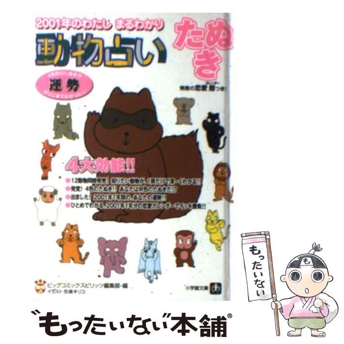 【中古】 動物占い 2001年のわたしまるわかり たぬき / ビッグコミックスピリッツ編集部 / 小学館 [文庫]【メール便送料無料】【あす楽対応】