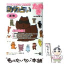 【中古】 動物占い 2001年のわたしまるわかり たぬき / ビッグコミックスピリッツ編集部 / 小学館 [文庫]【メール便送料無料】【あす楽対応】