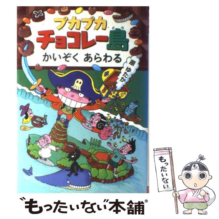 【中古】 プカプカチョコレー島かいぞくあらわる / 原 ゆたか / あかね書房 [単行本]【メール便送料無料】【あす楽対応】