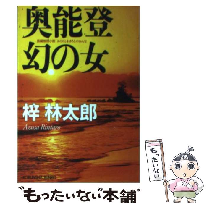 【中古】 奥能登幻の女 / 梓 林太郎 / 光文社 [文庫]【メール便送料無料】【最短翌日配達対応】