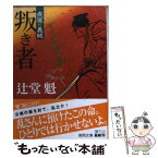 【中古】 叛き者 疾風の義賊2 / 辻堂魁 / 徳間書店 [文庫]【メール便送料無料】【あす楽対応】