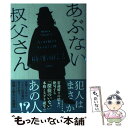 【中古】 あぶない叔父さん / 麻耶 雄嵩 / 新潮社 単行本 【メール便送料無料】【あす楽対応】