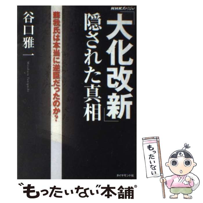 【中古】 「大化改新」隠された真相 蘇我氏は本当に逆臣だったのか？ / 谷口 雅一 / ダイヤモンド社 [単行本]【メール便送料無料】【最短翌日配達対応】