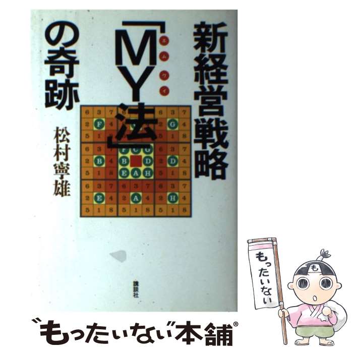  新経営戦略「MY法」の奇跡 / 松村 寧雄 / 講談社 