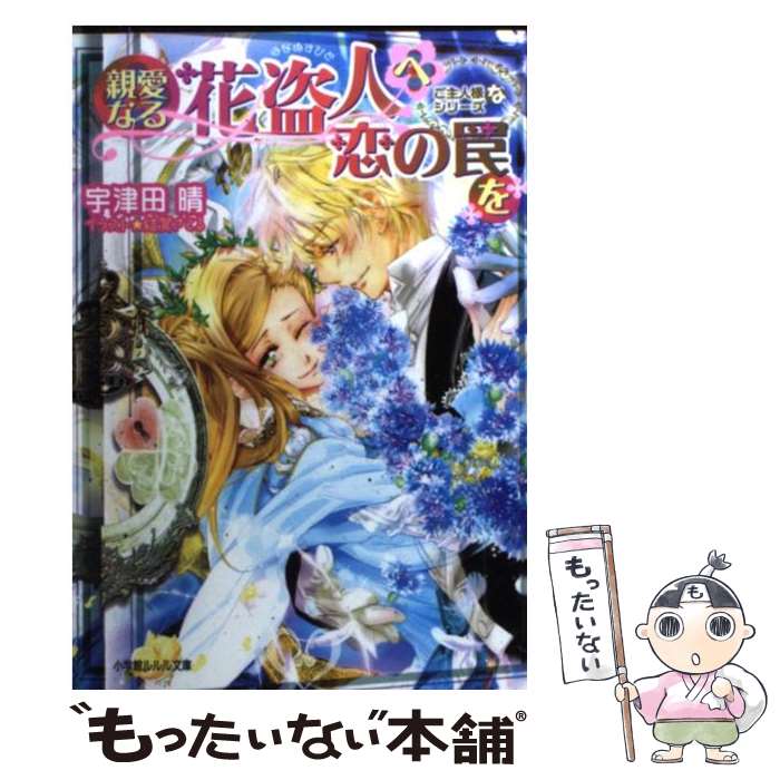  親愛なる花盗人へ恋の罠を / 宇津田 晴, 結賀 さとる / 小学館 