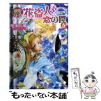 【中古】 親愛なる花盗人へ恋の罠を / 宇津田 晴, 結賀 さとる / 小学館 [文庫]【メール便送料無料】【あす楽対応】