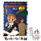 【中古】 深夜のゆうれい電車 / 斉藤 洋, かたおか まなみ / あかね書房 [単行本]【メール便送料無料】【あす楽対応】