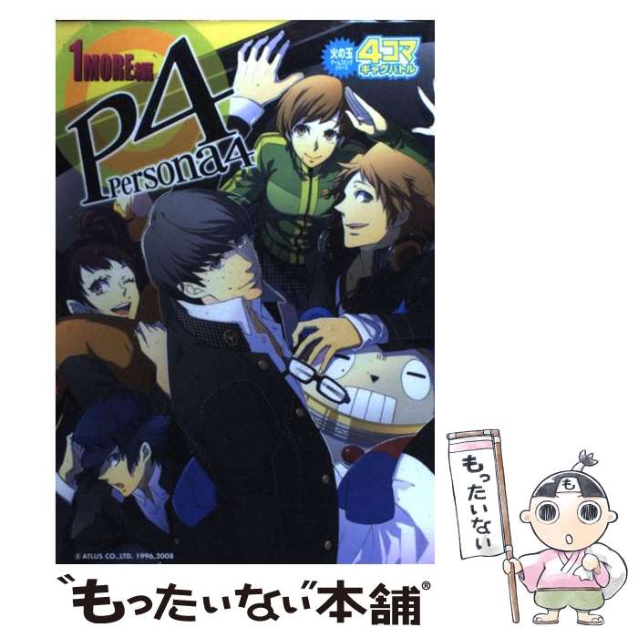 【中古】 ペルソナ4　4コマギャグバトル 1　more編 / 光文社 / 光文社 [コミック]【メール便送料無料】【あす楽対応】