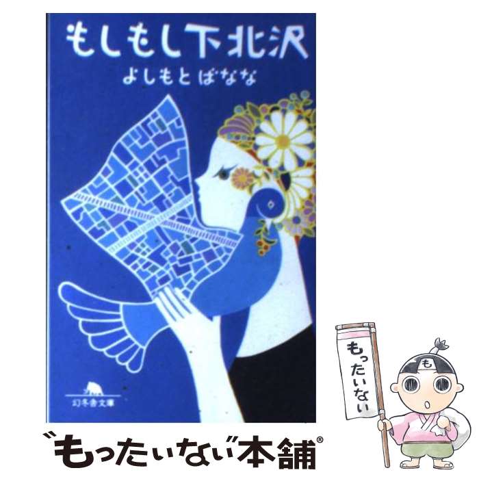 【中古】 もしもし下北沢 / よしもと ばなな / 幻冬舎 