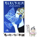 【中古】 もしもし下北沢 / よしもと ばなな / 幻冬舎 文庫 【メール便送料無料】【あす楽対応】