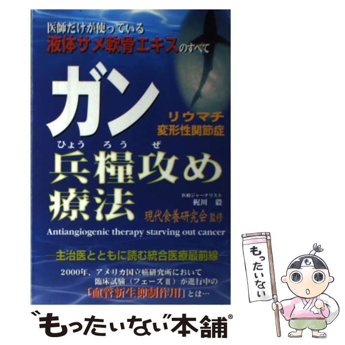 【中古】 ガン兵糧攻め療法 医師だけが使っている液体サメ軟骨エキスのすべて / 梶川 毅, 現代食養研究会, 西野 勉 / 史輝出版 [単行本]【メール便送料無料】【あす楽対応】