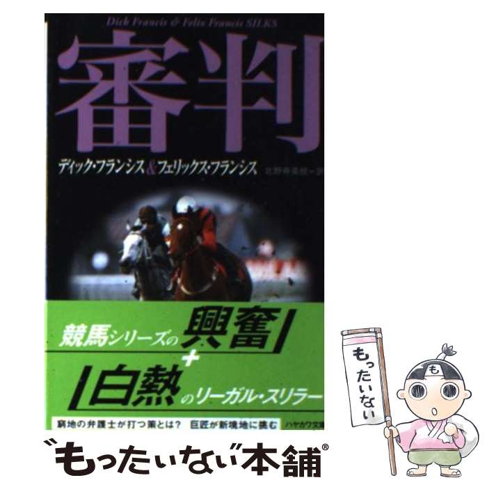 【中古】 審判 / ディック・フランシス, フェリックス・フランシス, 北野寿美枝 / 早川書房 [文庫]【メール便送料無料】【あす楽対応】