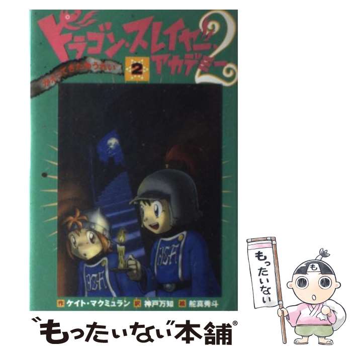 【中古】 ドラゴン スレイヤー アカデミー 2ー2 / ケイト マクミュラン, 舵真 秀斗, Kate McMullan, 神戸 万知 / 岩崎書店 単行本（ソフトカバー） 【メール便送料無料】【あす楽対応】