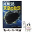 【中古】 天空の劫罰 下巻 / ビル ネイピア, Bill Napier, 土屋 晃 / 新潮社 [文庫]【メール便送料無料】【あす楽対応】