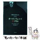 【中古】 オーソン ウェルズ偽自伝 / バーバラ リーミング, 宮本 高晴 / 文藝春秋 単行本 【メール便送料無料】【あす楽対応】