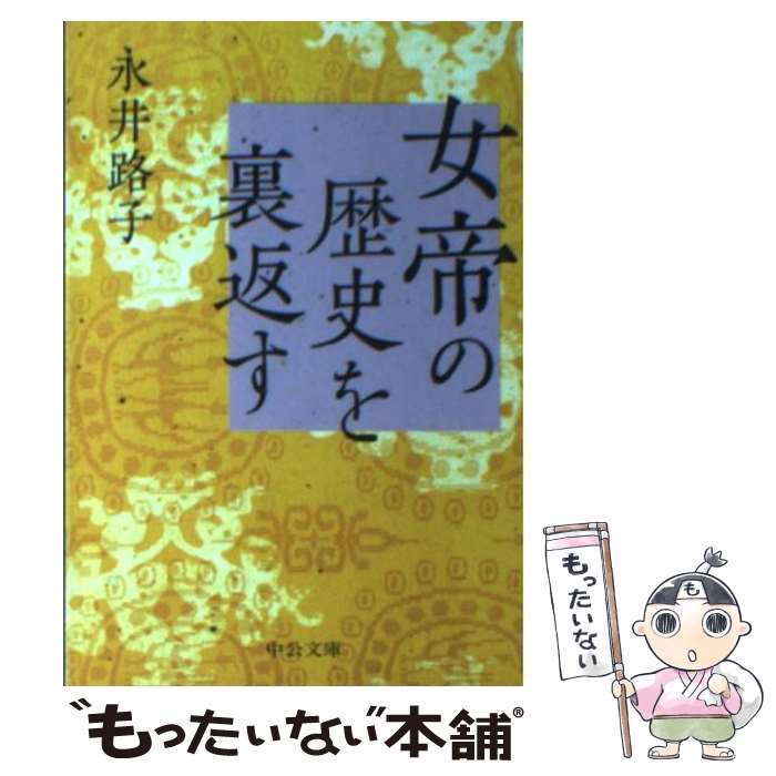 【中古】 女帝の歴史を裏返す / 永井 路子 / 中央公論新社 [文庫]【メール便送料無料】【最短翌日配達対応】