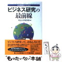 【中古】 ビジネス研究の最前線 / 明治大学商学部 / 同文舘出版 単行本 【メール便送料無料】【あす楽対応】