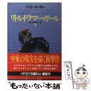 楽天もったいない本舗　楽天市場店【中古】 リトル・ドラマー・ガール 下 / ジョン・ル・カレ, 村上 博基 / 早川書房 [文庫]【メール便送料無料】【あす楽対応】