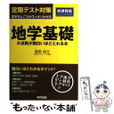 【中古】 定期テスト対策地学基礎の点数が面白いほどとれる本 / 節田 佑介 / 中経出版 単行本 【メール便送料無料】【あす楽対応】