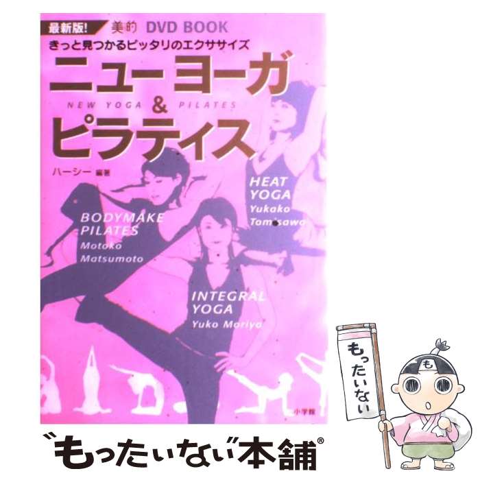  ニューヨーガ＆ピラティス きっと見つかるピッタリのエクササイズ　最新版！ / ハーシー / 小学館 [単行本]【メール便送料無料】【あす楽対応】格安セール情報　楽天　通販