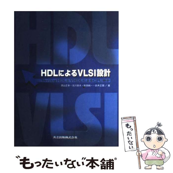 【中古】 HDLによるVLSI設計 VerilogHDLとVHDLによるCPU設計 / 深山 正幸, 北川 章夫, 秋田 純一 / 共立出版 [単行本]【メール便送料無料】【あす楽対応】