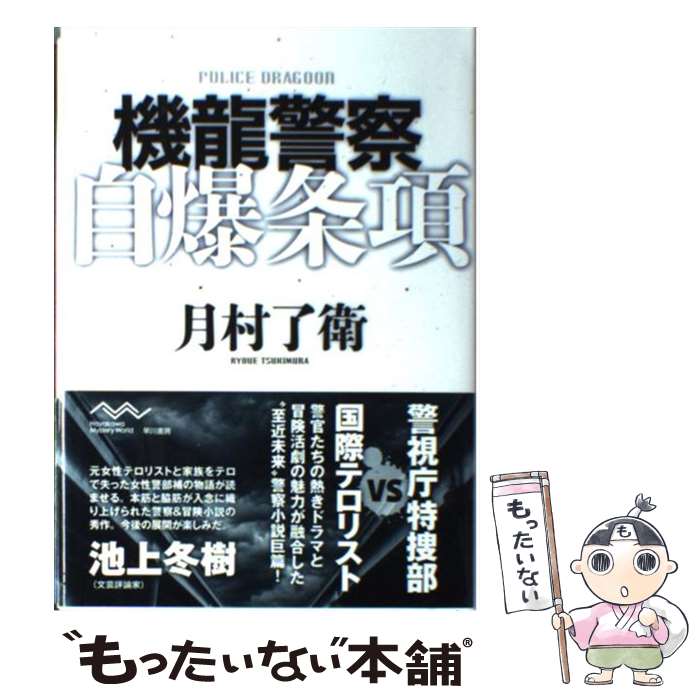 【中古】 機龍警察自爆条項 / 月村 了衛 / 早川書房 単行本 【メール便送料無料】【あす楽対応】