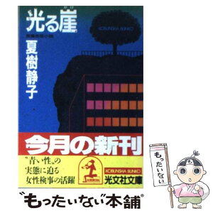 【中古】 光る崖 長編推理小説 / 夏樹 静子 / 光文社 [文庫]【メール便送料無料】【あす楽対応】