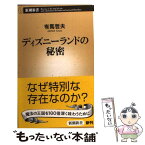 【中古】 ディズニーランドの秘密 / 有馬 哲夫 / 新潮社 [新書]【メール便送料無料】【あす楽対応】