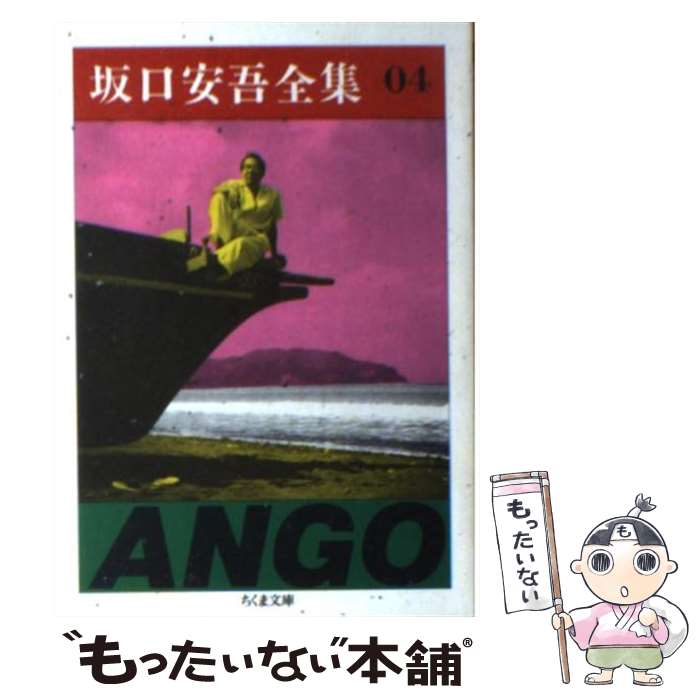 【中古】 坂口安吾全集 4 / 坂口 安吾 / 筑摩書房 文庫 【メール便送料無料】【あす楽対応】