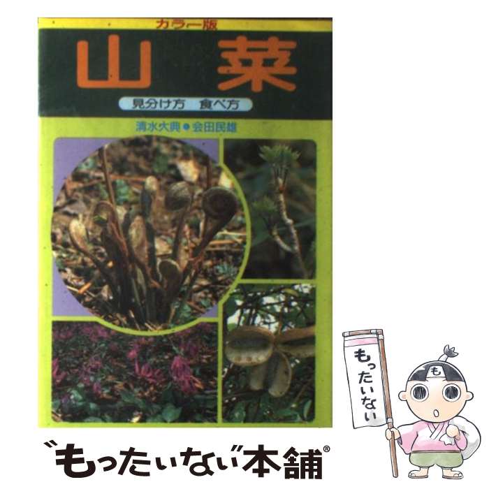 Botany - 【中古】 山菜 / 清水 大典, 会田 民雄 / 家の光協会 [単行本]【メール便送料無料】【最短翌日配達対応】