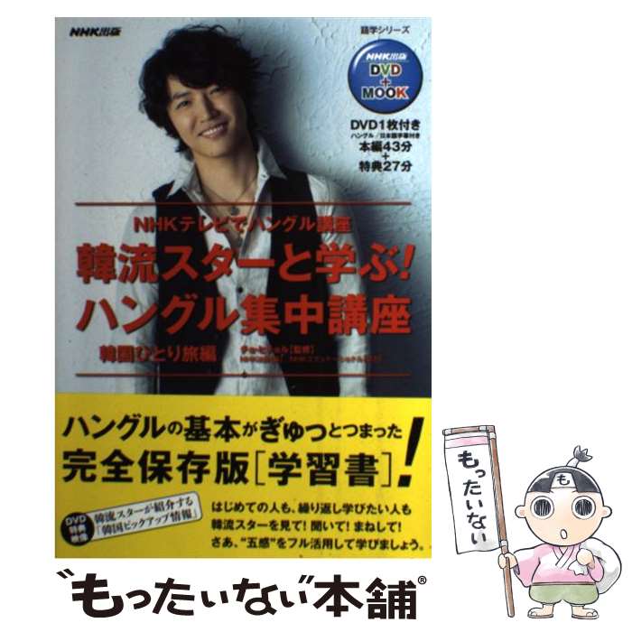 【中古】 韓流スターと学ぶ！ハングル集中講座 韓国ひとり旅編 / チョ・ヒチョル, NHK出版 / 日本放送出版協会 [ムック]【メール便送料無料】【最短翌日配達対応】