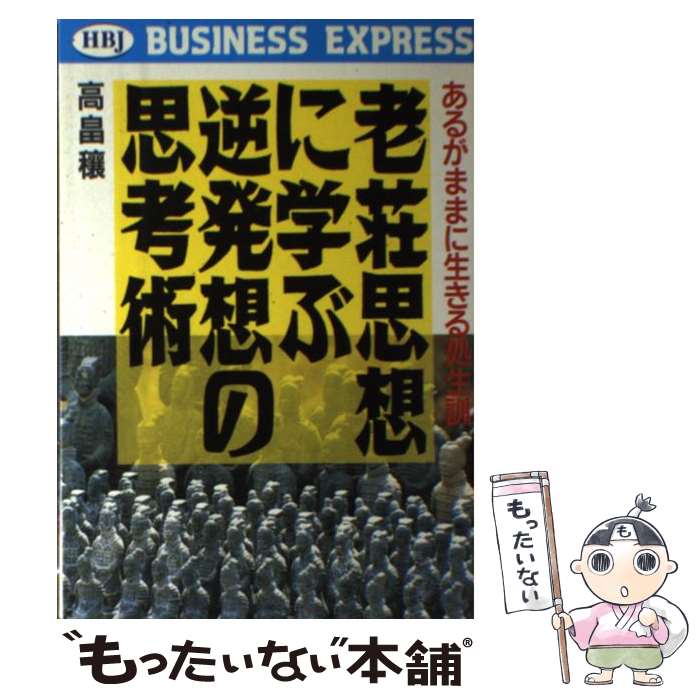 著者：轡田 隆史出版社：エイチ・ビー・ジェイサイズ：単行本ISBN-10：483373012XISBN-13：9784833730129■通常24時間以内に出荷可能です。※繁忙期やセール等、ご注文数が多い日につきましては　発送まで48時間かかる場合があります。あらかじめご了承ください。 ■メール便は、1冊から送料無料です。※宅配便の場合、2,500円以上送料無料です。※最短翌日配達ご希望の方は、宅配便をご選択下さい。※「代引き」ご希望の方は宅配便をご選択下さい。※配送番号付きのゆうパケットをご希望の場合は、追跡可能メール便（送料210円）をご選択ください。■ただいま、オリジナルカレンダーをプレゼントしております。■お急ぎの方は「もったいない本舗　お急ぎ便店」をご利用ください。最短翌日配送、手数料298円から■まとめ買いの方は「もったいない本舗　おまとめ店」がお買い得です。■中古品ではございますが、良好なコンディションです。決済は、クレジットカード、代引き等、各種決済方法がご利用可能です。■万が一品質に不備が有った場合は、返金対応。■クリーニング済み。■商品画像に「帯」が付いているものがありますが、中古品のため、実際の商品には付いていない場合がございます。■商品状態の表記につきまして・非常に良い：　　使用されてはいますが、　　非常にきれいな状態です。　　書き込みや線引きはありません。・良い：　　比較的綺麗な状態の商品です。　　ページやカバーに欠品はありません。　　文章を読むのに支障はありません。・可：　　文章が問題なく読める状態の商品です。　　マーカーやペンで書込があることがあります。　　商品の痛みがある場合があります。