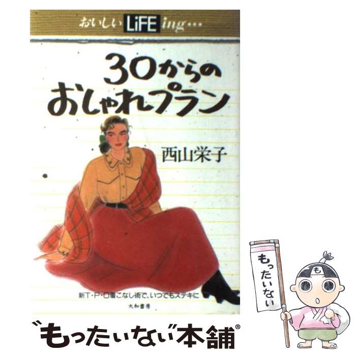 楽天もったいない本舗　楽天市場店【中古】 30からのおしゃれプラン 新T・P・O着こなし術で、いつでもステキに / 西山 栄子 / 大和書房 [単行本]【メール便送料無料】【あす楽対応】