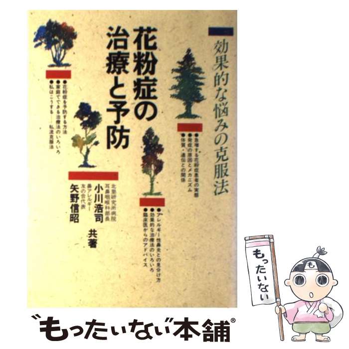 【中古】 花粉症の治療と予防 効果的な悩みの克服法 / 小川 浩司, 矢野 信昭 / 池田書店 [単行本]【メール便送料無料】【あす楽対応】