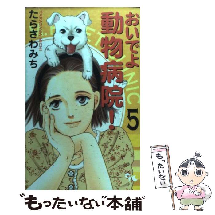 【中古】 おいでよ動物病院！ 5 / たらさわ みち / 集英社クリエイティブ コミック 【メール便送料無料】【あす楽対応】