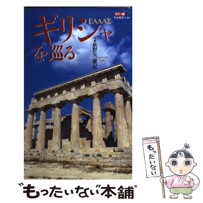 【中古】 ギリシャを巡る カラー版 / 萩野矢 慶記 / 中