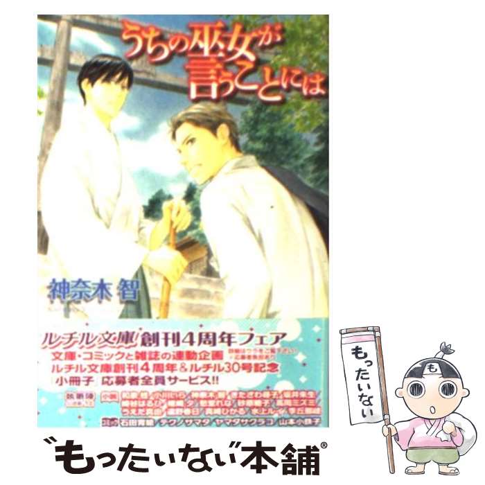 著者：神奈木 智, 穂波 ゆきね出版社：幻冬舎コミックスサイズ：文庫ISBN-10：4344816641ISBN-13：9784344816640■こちらの商品もオススメです ● うちの巫女にはきっと勝てない / 神奈木 智, 穂波 ゆきね / 幻冬舎コミックス [文庫] ● うちの巫女、知りませんか？ / 神奈木 智, 穂波 ゆきね / 幻冬舎コミックス [文庫] ● 北京恋愛夜曲 / 水上 ルイ, こうじま 奈月 / 角川グループパブリッシング [文庫] ● 作る少年、食う男 / 椹野 道流, 金 ひかる / 二見書房 [文庫] ● ハニービート / 神奈木 智, 麻々原 絵里依 / 幻冬舎コミックス [文庫] ● 東京恋愛夜曲 / 水上 ルイ, こうじま 奈月 / 角川グループパブリッシング [文庫] ● うちの巫女、もらってください / 神奈木 智, 穂波 ゆきね / 幻冬舎コミックス [文庫] ● 今宵の月のように / 神奈木 智, 佐々 成美 / ハイランド [単行本] ● Tough！ 6 / 岩本 薫, 赤坂 RAM / ビブロス [新書] ● ガードライン / 水城 薫, 穂波 ゆきね / 笠倉出版社 [単行本] ● ロイヤルジュエリーは煌めいて / 水上 ルイ, 明神 翼 / 角川書店(角川グループパブリッシング) [文庫] ● ロイヤルバカンスは華やかに / 水上 ルイ, 明神 翼 / 角川書店(角川グループパブリッシング) [文庫] ● 神からソレを奪い取れ / 神奈木 智, 山葵 マグロ / 幻冬舎コミックス [文庫] ● 月の砂漠をはるばると / 小沢 孔璃子 / 竹書房 [コミック] ● 未完成 / 凪良 ゆう, 草間 さかえ / プランタン出版 [文庫] ■通常24時間以内に出荷可能です。※繁忙期やセール等、ご注文数が多い日につきましては　発送まで48時間かかる場合があります。あらかじめご了承ください。 ■メール便は、1冊から送料無料です。※宅配便の場合、2,500円以上送料無料です。※あす楽ご希望の方は、宅配便をご選択下さい。※「代引き」ご希望の方は宅配便をご選択下さい。※配送番号付きのゆうパケットをご希望の場合は、追跡可能メール便（送料210円）をご選択ください。■ただいま、オリジナルカレンダーをプレゼントしております。■お急ぎの方は「もったいない本舗　お急ぎ便店」をご利用ください。最短翌日配送、手数料298円から■まとめ買いの方は「もったいない本舗　おまとめ店」がお買い得です。■中古品ではございますが、良好なコンディションです。決済は、クレジットカード、代引き等、各種決済方法がご利用可能です。■万が一品質に不備が有った場合は、返金対応。■クリーニング済み。■商品画像に「帯」が付いているものがありますが、中古品のため、実際の商品には付いていない場合がございます。■商品状態の表記につきまして・非常に良い：　　使用されてはいますが、　　非常にきれいな状態です。　　書き込みや線引きはありません。・良い：　　比較的綺麗な状態の商品です。　　ページやカバーに欠品はありません。　　文章を読むのに支障はありません。・可：　　文章が問題なく読める状態の商品です。　　マーカーやペンで書込があることがあります。　　商品の痛みがある場合があります。