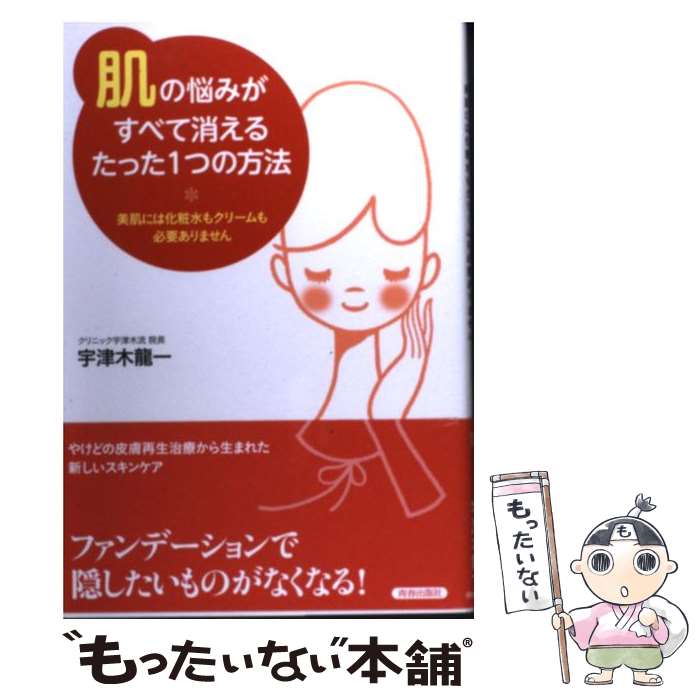 楽天もったいない本舗　楽天市場店【中古】 「肌」の悩みがすべて消えるたった1つの方法 美肌には化粧水もクリームも必要ありません / 宇津木龍一 / 青春出 [単行本（ソフトカバー）]【メール便送料無料】【あす楽対応】