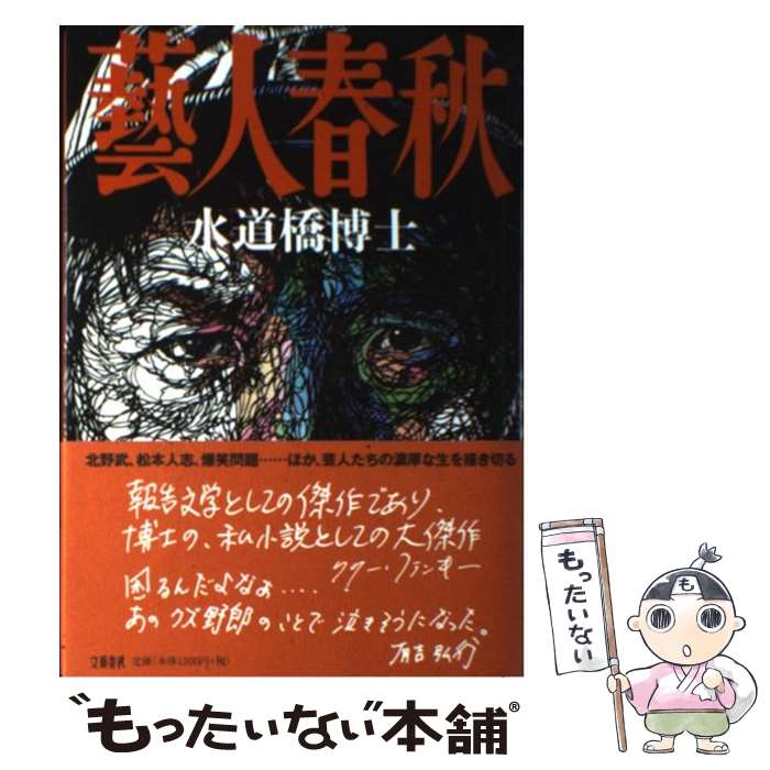 【中古】 藝人春秋 / 水道橋博士 / 文藝春秋 [単行本]