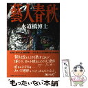 【中古】 藝人春秋 / 水道橋博士 / 文藝春秋 単行本 【メール便送料無料】【あす楽対応】