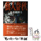 【中古】 藝人春秋 / 水道橋博士 / 文藝春秋 [単行本]【メール便送料無料】【あす楽対応】