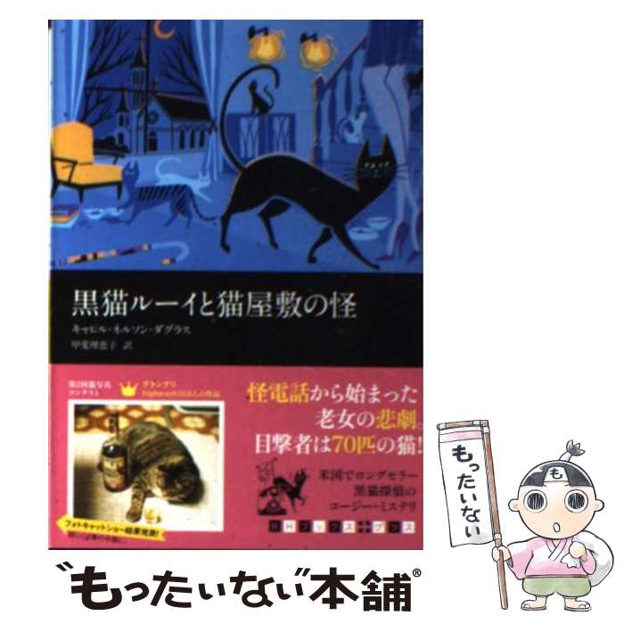  黒猫ルーイと猫屋敷の怪 / キャロル ネルソン ダグラス, 甲斐 理恵子 / 武田ランダムハウスジャパン 