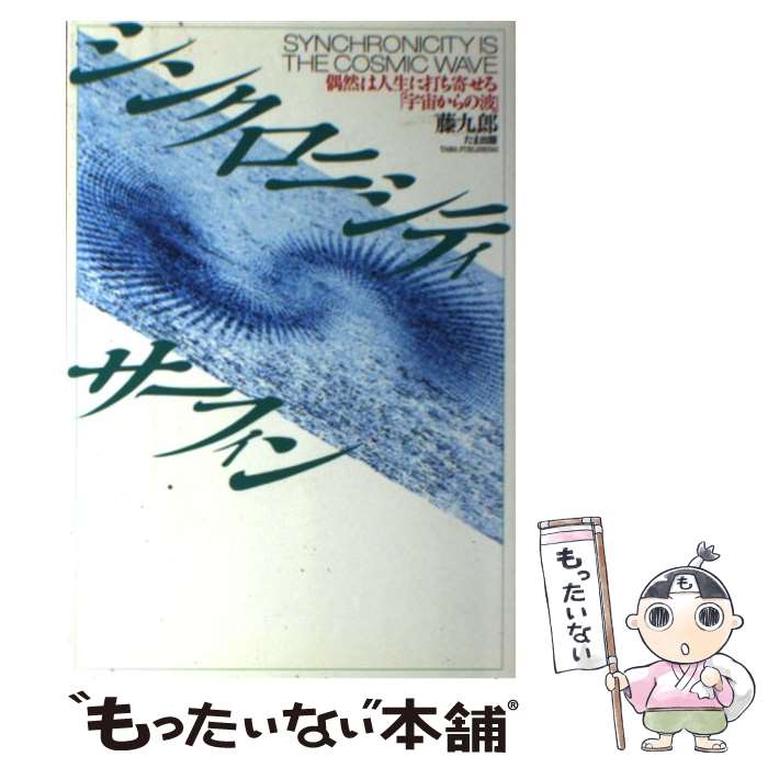 【中古】 シンクロニシティ サーフィン 偶然は人生に打ち寄せる「宇宙からの波」 / 藤 九郎 / たま出版 単行本 【メール便送料無料】【あす楽対応】