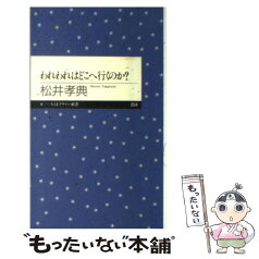 【中古】 われわれはどこへ行くのか？ / 松井 孝典 / 筑摩書房 [新書]【メール便送料無料】【あす楽対応】