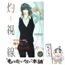 【中古】 灼視線 二重螺旋外伝 / 吉原理恵子, 円陣闇丸 / 徳間書店 単行本 【メール便送料無料】【あす楽対応】