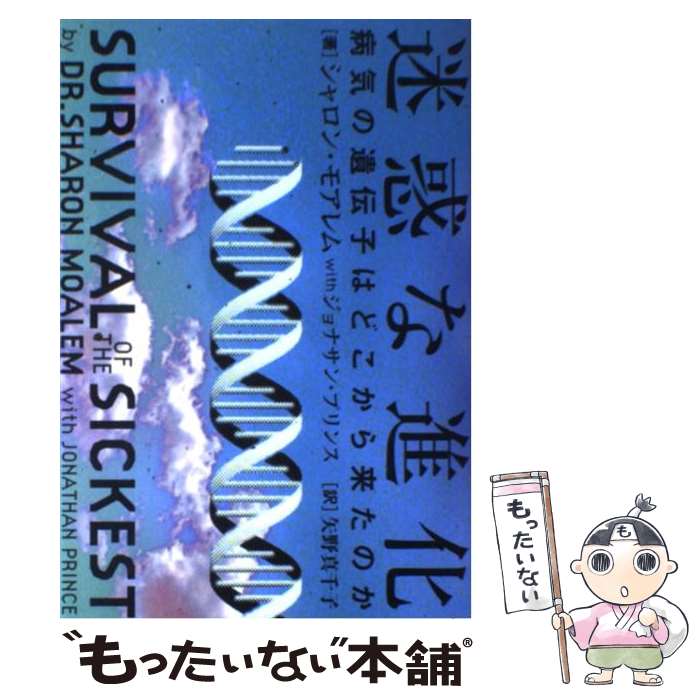 【中古】 迷惑な進化 病気の遺伝子はどこから来たのか / シャロン モアレム, ジョナサン プリンス, 矢..